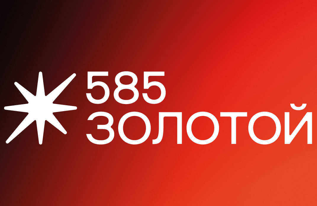 585 ЗОЛОТОЙ
